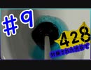 【428実況＃９】ノベルゲーをアフレコしながらプレイ 加納＆大沢編【ドラぴよ】