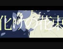 化けの花束 - Cover