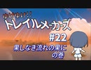 【Trailmakers】 ゆけゆけ!!トレイルメーカーズ#22 【CeVIO実況】