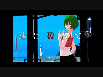 迷に盈ちて / 翠蓮 feat. GUMI&結月ゆかり