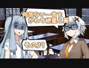 何気ない一言をかわす紲星と葵＃39「世界には...」
