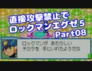 【VOICEROID実況】直接攻撃禁止でエグゼ5【Part08】【ロックマンエグゼ5】(みずと)