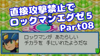 【VOICEROID実況】直接攻撃禁止でエグゼ5【Part08】【ロックマンエグゼ5】(みずと)