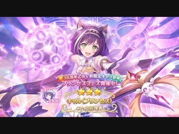 【プリコネR】キャル(プリンセス)ガチャ回した結果…【プリコネ】