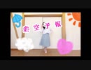 【ぴのぴ誕】恋空予報 踊ってみた【ちゃいん。】