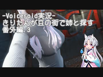 【Fallout4】きりたんが豆の街で姉と探す番外編③【MOD紹介】