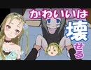 作者と知り合いイキリ！アツマールで話題のやべーゲーム「かわいいは壊せる」実況！やべーと思ったら実は感動作･･･！？【健全なゲーム】