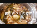 【BBAの本気】台湾式 鶏のピクルス液煮込み ピクルス液捨てるのは止めましょう