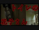 【都市伝説】逃げた先で殺害された「トイレの花子さん」