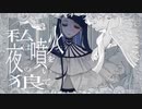 １５歳が「ギラギラ」うたってみた