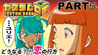 ちよこのカスタムロボ実況【５】