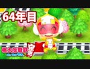 【VTuber】桃鉄を100年やってみる 64年目