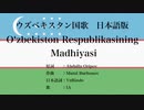 ウズベキスタン国歌 Oʻzbekiston Respublikasining Madhiyasi 日本語訳詞 【IA】