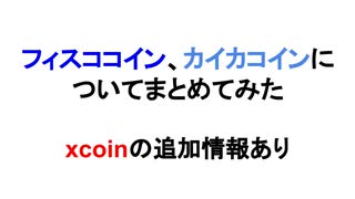 フィスココイン、カイカコインについてまとめてみた　xcoinの追加情報あり