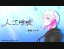 人工呼吸【りくは】✩歌ってみた✩