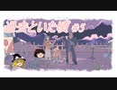 【When the past was around】過去といた頃 #5【ゆっくり実況】