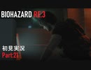 【実況プレイ】苦手要素しかないBIOHAZARD RE:3【Part21】