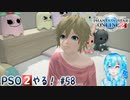 【実況】PSO2やる！【58】