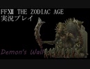 FINAL FANTASY Ⅻ The ZODIAC AGE 実況プレイ 番外編㉛