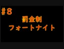 #8　「罰金フォートナイト」罰金制にしたら嫌でも強くなるんじゃね！？