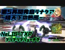 【BBPS4】転がる鉄クズPart63