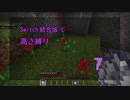 【Minecraft】Switch高さ縛り07