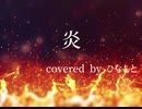 【初投稿】炎／ひなもと【姉妹で歌ってみた】