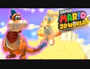 【スーパーマリオ ３Ｄワールド ＋ フューリーワールド】妖精さんを救います。part15【3Dワールド】