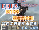 [EDF5] M108「烈火の大地」を普通に攻略する動画 +解説[ウィングダイバー]