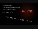 【VALHEIM】ゆかマキが、ヴァルハラ目指して、サバイバる Part2