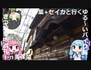琴葉+セイカと行くゆる～いバイク旅　ざつ旅聖地巡礼in美保関【車載動画】
