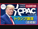 CPACトランプ氏講演-合成版-（日本語字幕）【希望の声ニュース】
