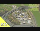 【Cities: Skylines】グリーン・パワー #21【VOICEROID実況】