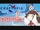 【CRAFTOPIA】生きりたん ２season #1【VOICEROID実況】