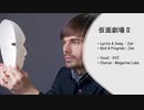 仮面劇場II