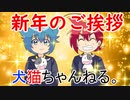 【アニメ】新年のご挨拶～犬猫ちゃんねる。～