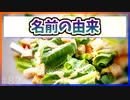 【ゆっくり解説】シーザーサラダの名前の由来とは【今日の豆知識】