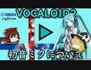 【ゆっくり解説】パソコンから紡ぐ音楽制作の歌姫/初音ミクについて