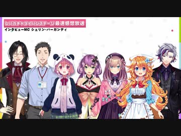にじFes2021】にじFes2021 レバガチャダイパンステージ 最速感想放送