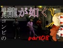 【PS2 龍が如く】組長コンビの龍が如く実況 part08