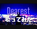 ［歌ってみた］Dearest［西条輝刕］