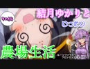 【VOICEROID実況プレイ】結月ゆかりとゆったり農場生活その54【ルーンファクトリーフロンティア】