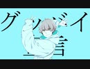 【オリジナルMV】グッバイ宣言　cover.Rere