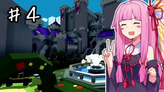 【Kingdoms and Castles】ことのは王国　女王さまは屈しない！#4【VOICEROID実況】