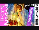 【ライザのアトリエ2】湖の中の遺跡を目指して【part24】