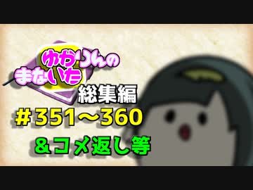 【VOICEROID劇場】ゆかりんのまないた総集編351～360【コメ返し付き総集編】