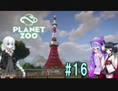 【Planet Zoo】きりたんとあかりとウナの動物惑星part16【VOICEROID実況】
