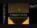 【Mountain】遭難21日目 【2人実況】