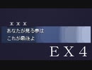 【(′ω｀⊂ )】私の思いを　ここに記すの EX4 (実況)