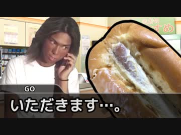 二軍淫夢グルメ劇場「108円の劇うまパンの裏技～俺のソーセージを舐めるんだよ！～」